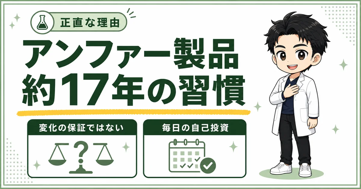 アンファー製品を約17年使う習慣と、変化の保証ではなく毎日の自己投資と考える理由をまとめた図解