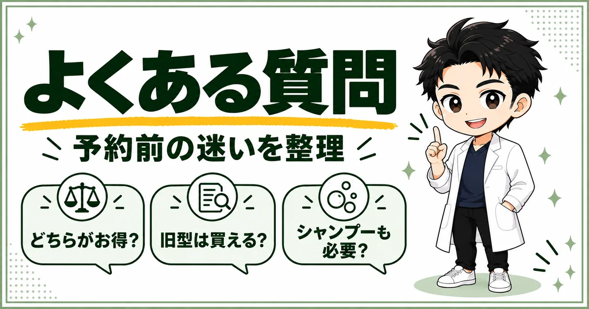 購入先の選び方・旧型の販売状況・シャンプーの併用という予約前の疑問を整理したQ&A図解