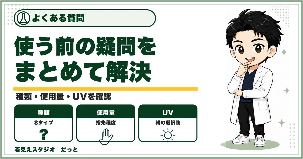 DISMオールインワンジェルの種類・使用量・UVに関する疑問をまとめた図解