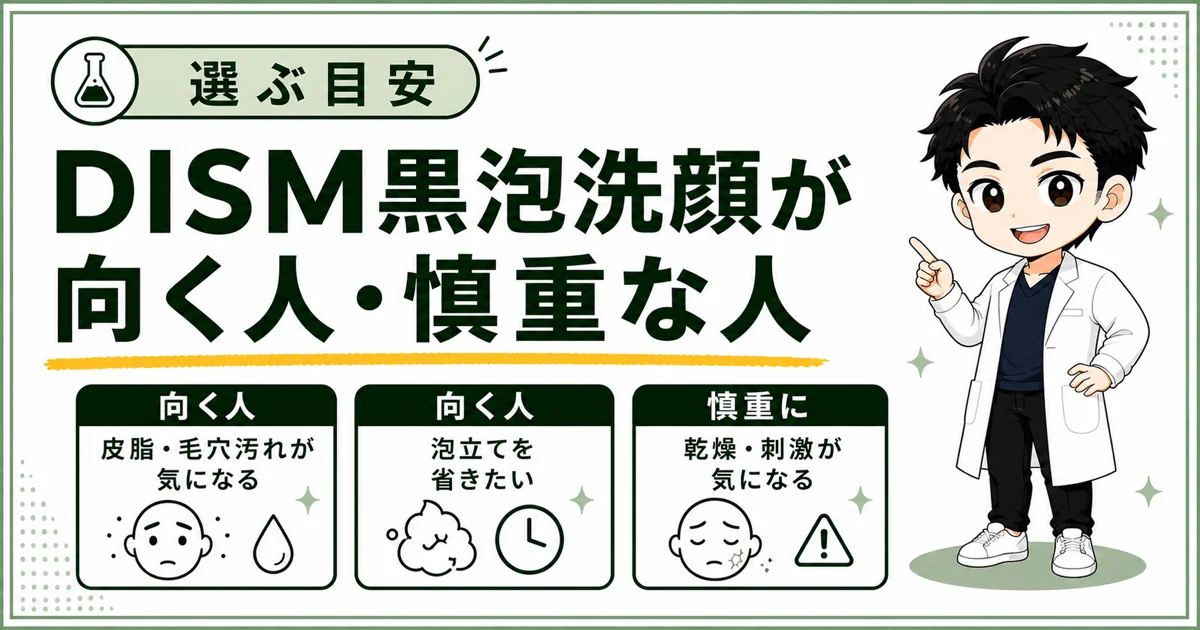 DISM泡洗顔ブラックが向く人と慎重に選びたい人をまとめた図解