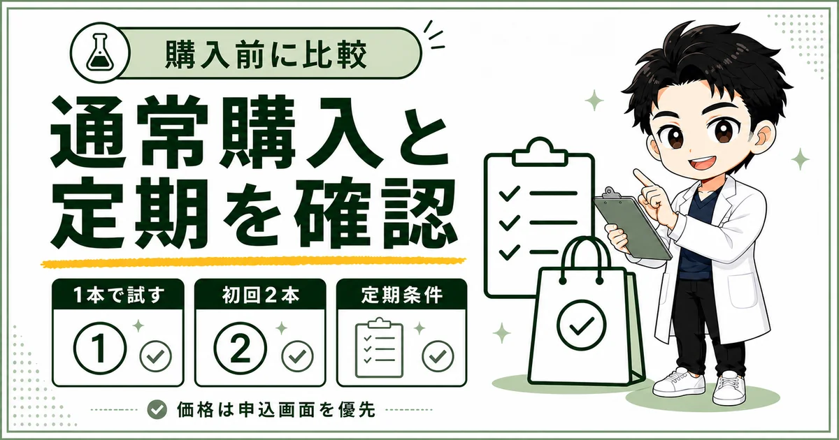 DISMクリーミーフォームウォッシュの通常購入と定期購入を比較する図解