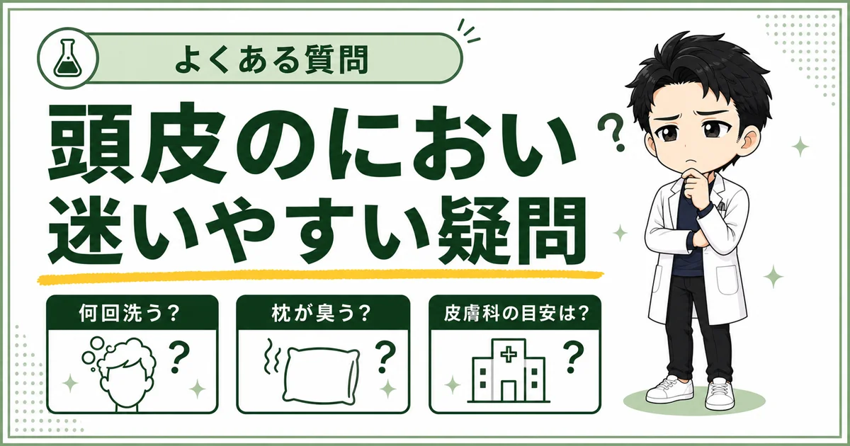 男性の頭皮のにおいについて、洗髪回数・枕のにおい・皮膚科へ相談する目安をまとめた図解