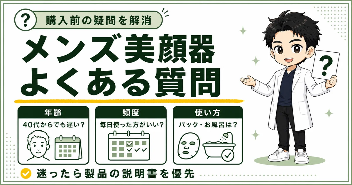 メンズ美顔器の年齢と頻度と使い方に関するよくある質問