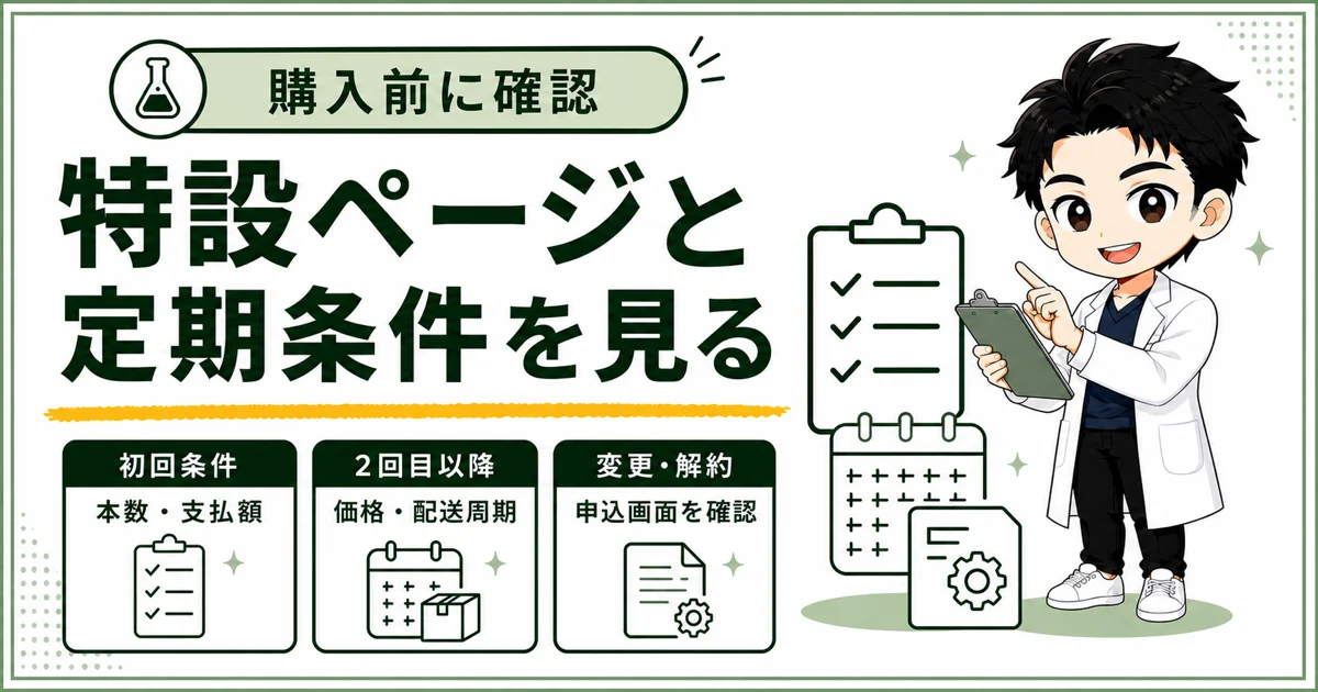 DISM泡洗顔ブラックの特設ページと定期購入条件の確認項目をまとめた図解