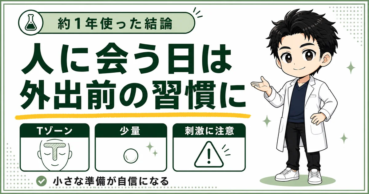 DISM AZオイルコントロールクリームが人に会う日の外出前の習慣になった結論を示す図解