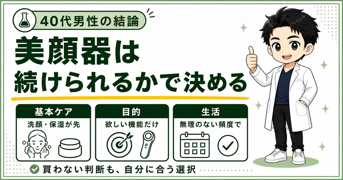 美顔器は無理なく続けられるかで決める