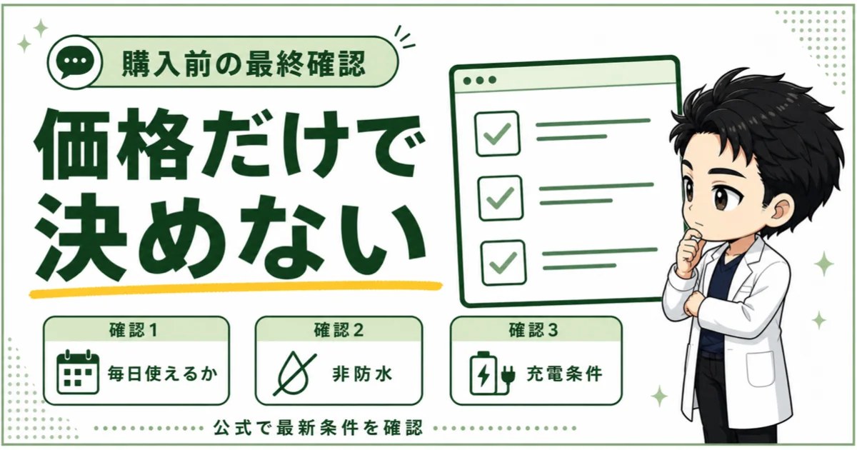 スタイルエレブラシを価格だけで決めず、使用頻度、非防水、充電条件を確認する図解