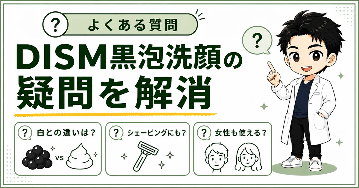DISM黒泡洗顔のよくある質問をまとめた図解