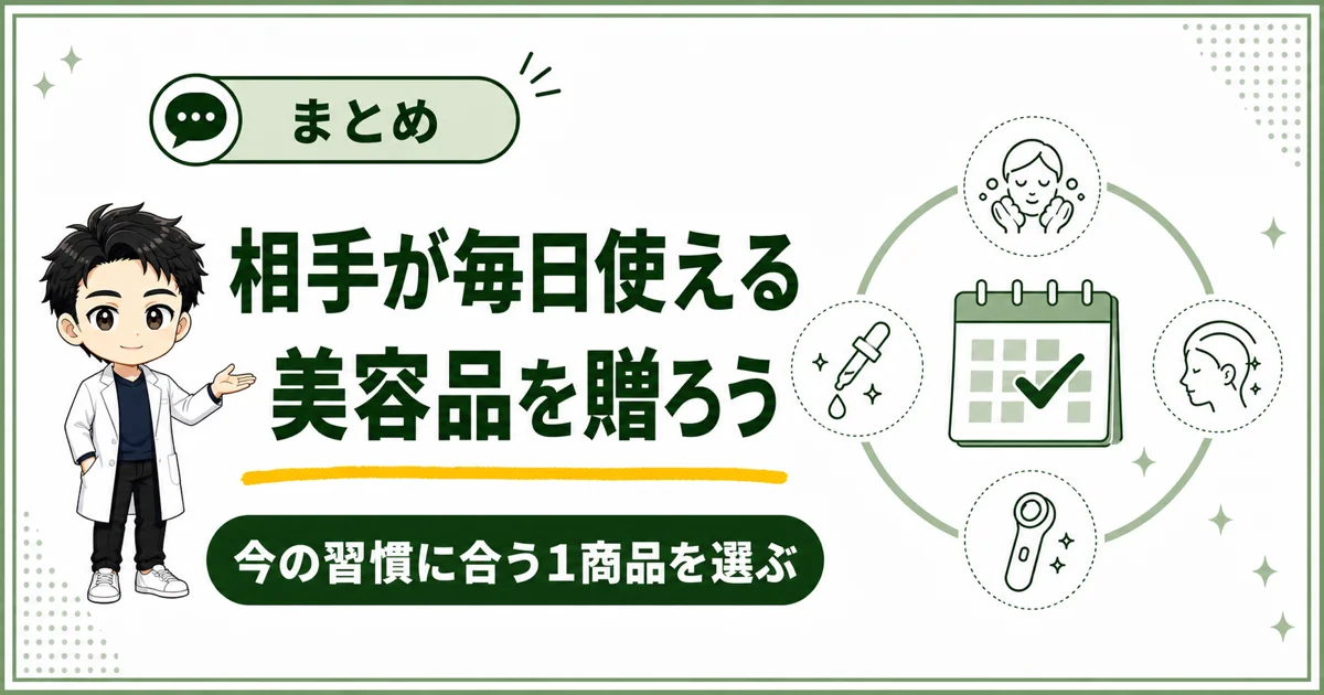 相手の今の習慣に合い、毎日使える美容品を贈ろうと伝えるまとめ図解