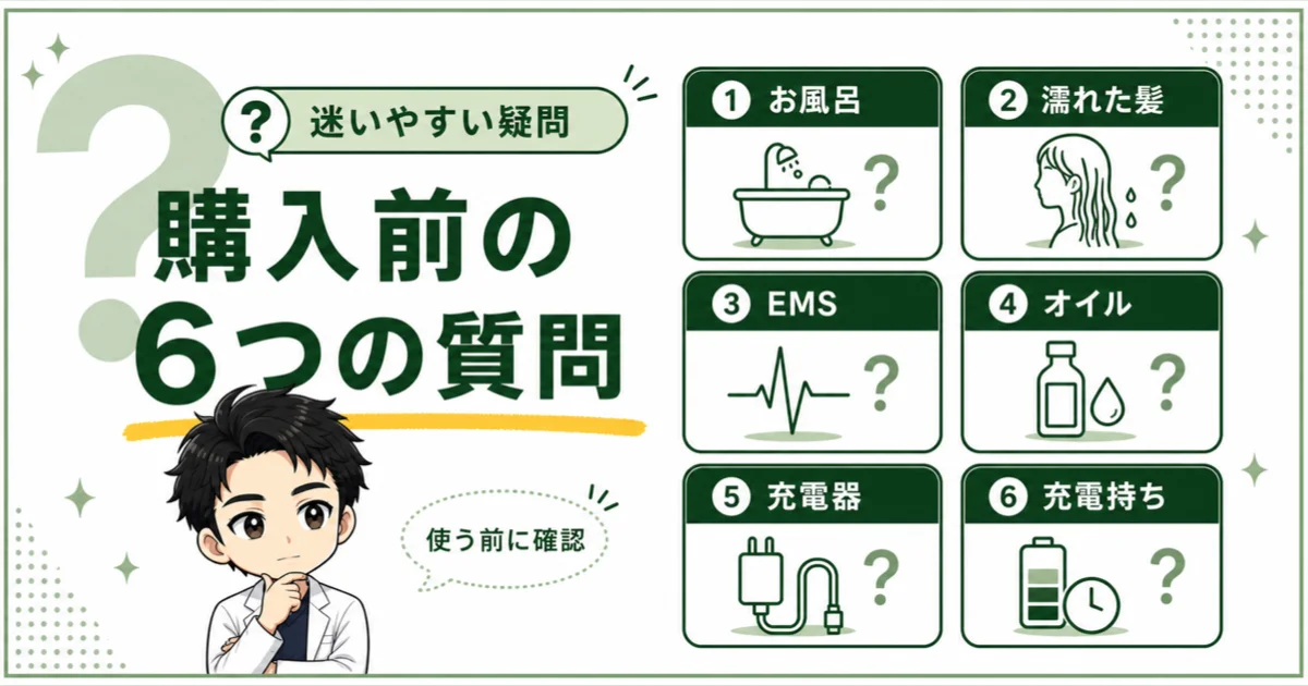 お風呂、濡れた髪、EMS、オイル、充電器、充電持ちに関する6つの質問