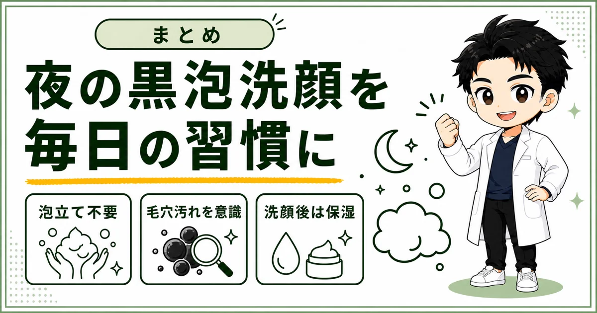 夜のDISM黒泡洗顔を毎日の習慣にするポイントをまとめた図解