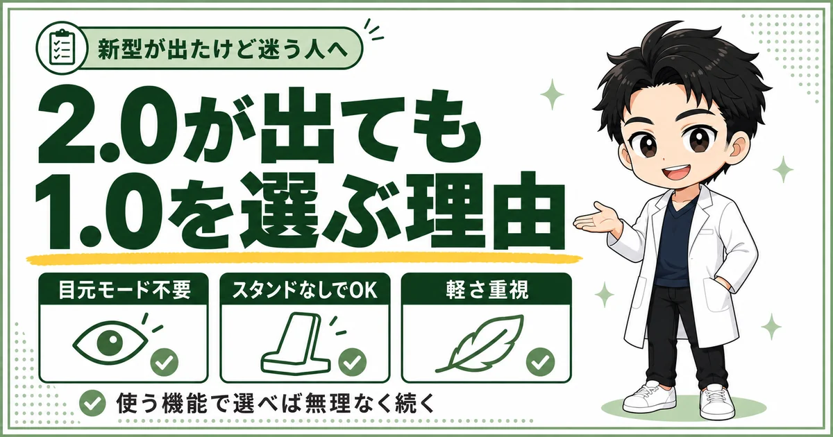 DISM美顔器2.0が出たあとも、目元モードや充電スタンドを使わず、軽さを重視する人には1.0が合うことを3つのカードで示した図解