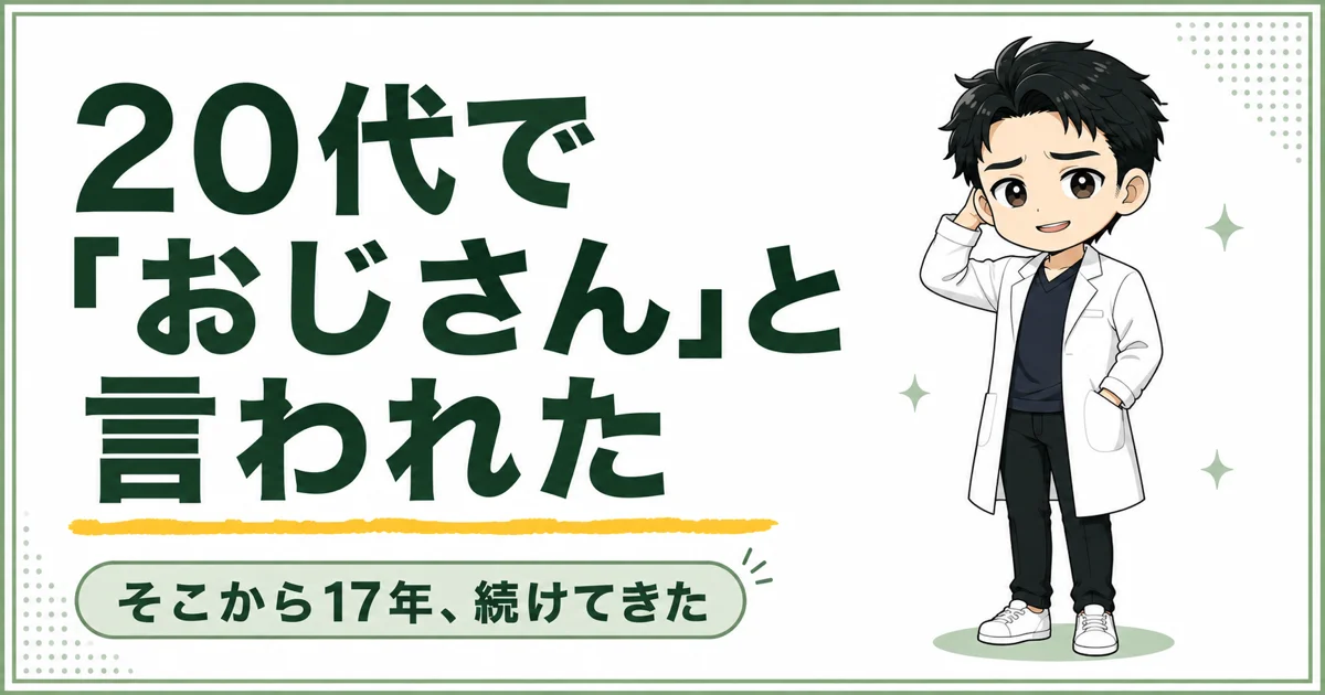 20代で「おじさん」と言われたと語るだっとの見出し画像