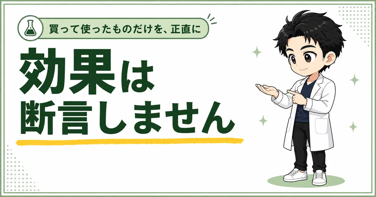 効果は断言せず、買って使ったものだけを正直に紹介すると伝える見出し画像
