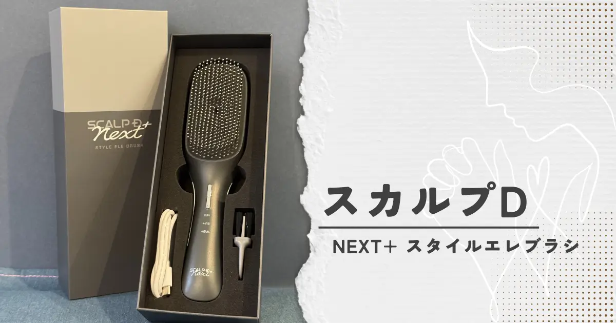スカルプＤ ネクストプラス　スタイルエレブラシ アンファースカルプD公式通販 | 予防医学のアンファーストア